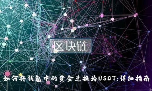 如何将钱包中的资金兑换为USDT：详细指南