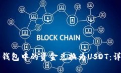 如何将钱包中的资金兑换为USDT：详细指南