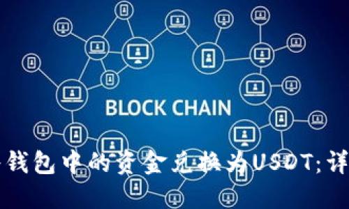 如何将钱包中的资金兑换为USDT：详细指南