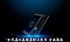 如何在以太坊虚拟上发币：全面指南