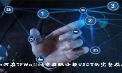 如何在TPWallet中提现小额USDT的完整指南