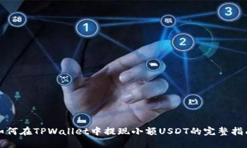 如何在TPWallet中提现小额USDT的完整指南