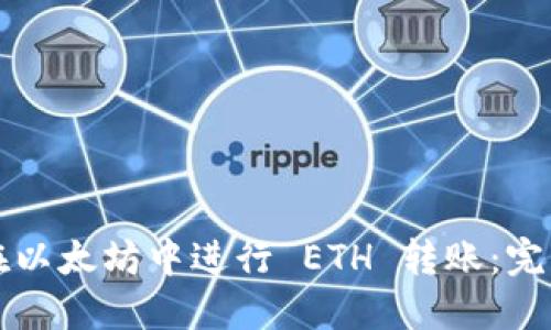 如何在以太坊中进行 ETH 转账：完整指南