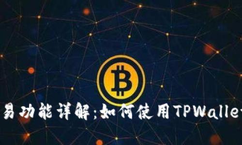 TPWallet电脑版交易功能详解：如何使用TPWallet进行数字资产交易