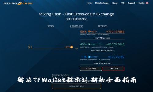 解决TPWallet提示过期的全面指南