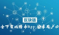 如何安全下载比特币App：安卓用户必看指南