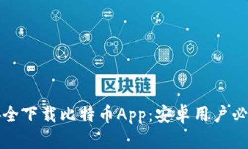 如何安全下载比特币App：安卓用户必看指南