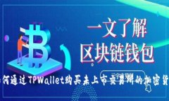 如何通过TPWallet购买未上市交易所的加密货币