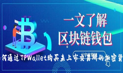如何通过TPWallet购买未上市交易所的加密货币