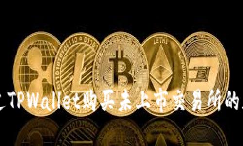 如何通过TPWallet购买未上市交易所的加密货币