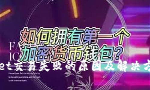 TPWallet交易失败的原因及解决方法分析