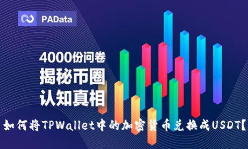 如何将TPWallet中的加密货币兑换成USDT？