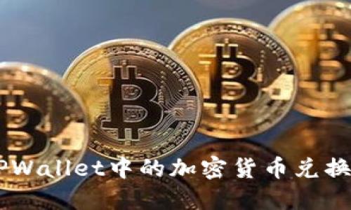如何将TPWallet中的加密货币兑换成USDT？