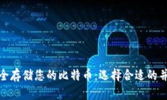 如何安全存储您的比特币：选择合适的并安全性