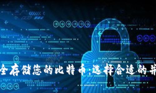 如何安全存储您的比特币：选择合适的并安全性